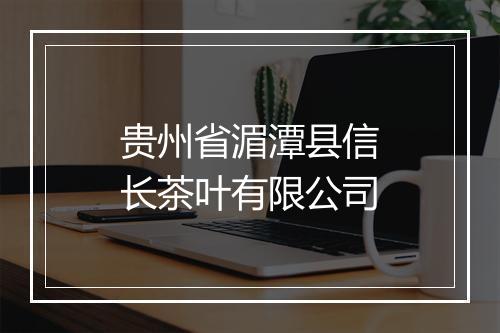 贵州省湄潭县信长茶叶有限公司