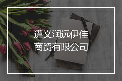 遵义润远伊佳商贸有限公司