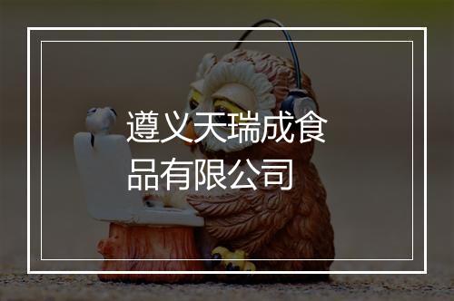 遵义天瑞成食品有限公司