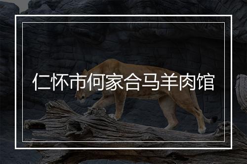 仁怀市何家合马羊肉馆