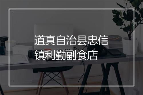 道真自治县忠信镇利勤副食店