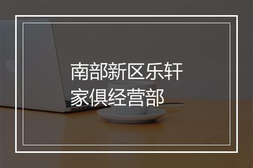 南部新区乐轩家俱经营部