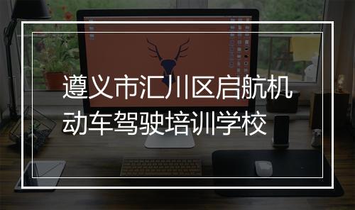遵义市汇川区启航机动车驾驶培训学校