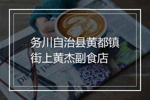 务川自治县黄都镇街上黄杰副食店