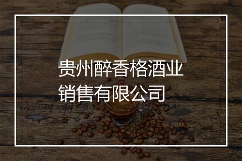 贵州醉香格酒业销售有限公司