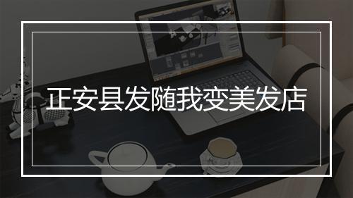 正安县发随我变美发店