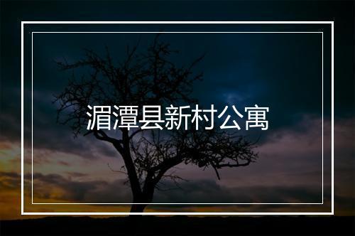 湄潭县新村公寓
