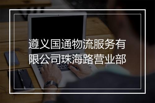遵义国通物流服务有限公司珠海路营业部