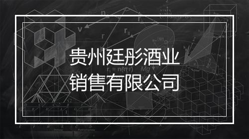 贵州廷彤酒业销售有限公司