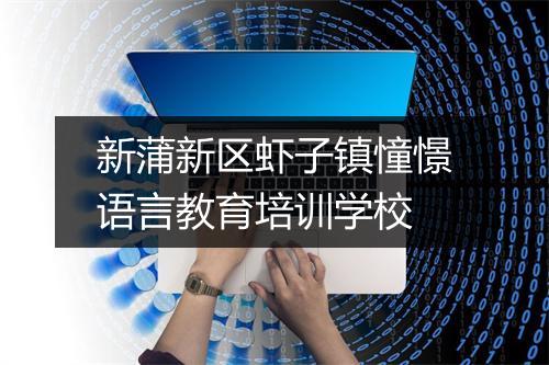 新蒲新区虾子镇憧憬语言教育培训学校