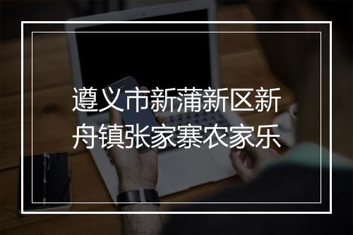 遵义市新蒲新区新舟镇张家寨农家乐