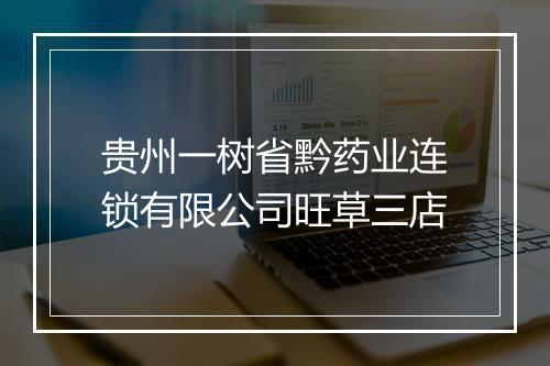 贵州一树省黔药业连锁有限公司旺草三店