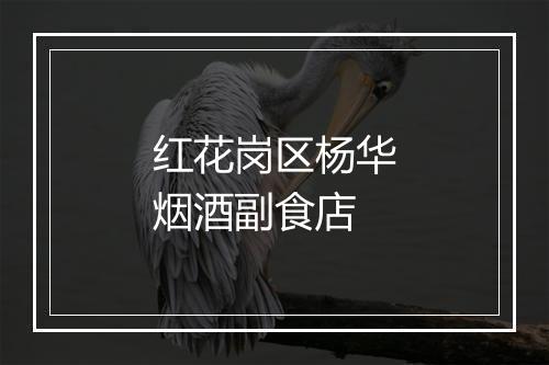 红花岗区杨华烟酒副食店