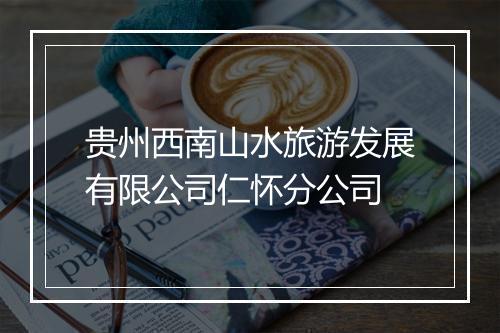 贵州西南山水旅游发展有限公司仁怀分公司
