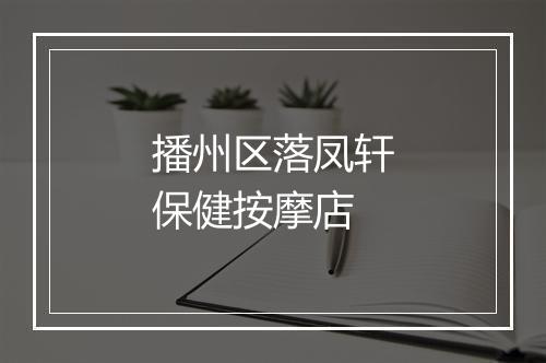 播州区落凤轩保健按摩店