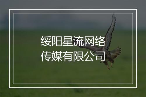 绥阳星流网络传媒有限公司