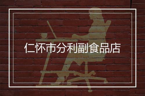 仁怀市分利副食品店
