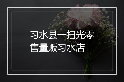 习水县一扫光零售量贩习水店
