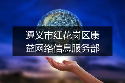 遵义市红花岗区康益网络信息服务部
