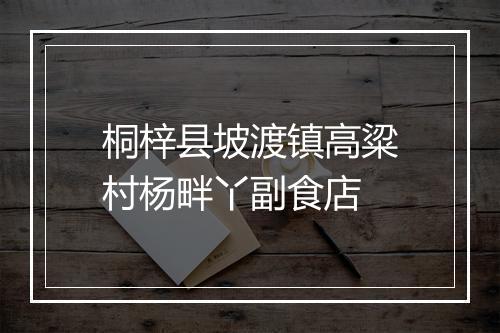桐梓县坡渡镇高粱村杨畔丫副食店