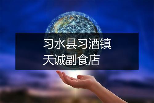 习水县习酒镇天诚副食店