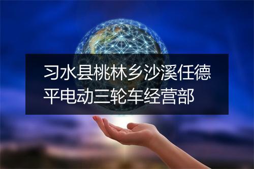 习水县桃林乡沙溪任德平电动三轮车经营部