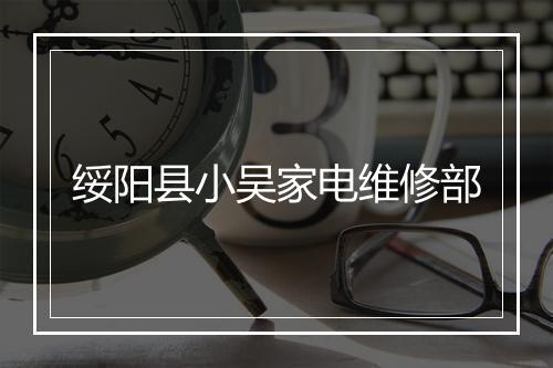 绥阳县小吴家电维修部