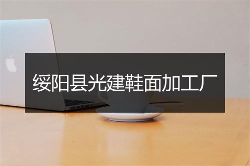 绥阳县光建鞋面加工厂