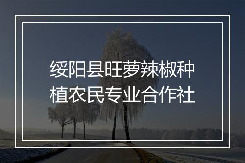 绥阳县旺萝辣椒种植农民专业合作社