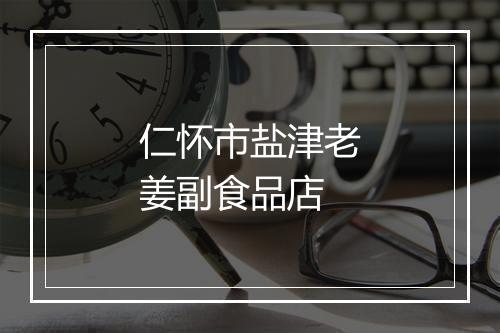 仁怀市盐津老姜副食品店