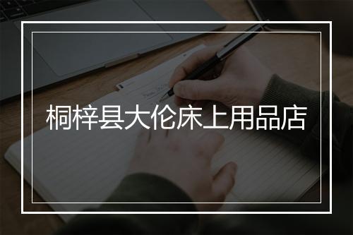 桐梓县大伦床上用品店