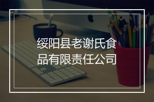 绥阳县老谢氏食品有限责任公司