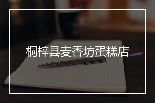 桐梓县麦香坊蛋糕店