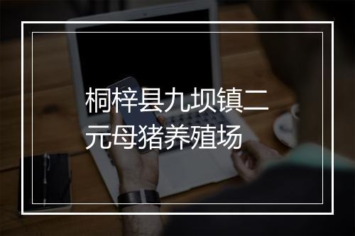 桐梓县九坝镇二元母猪养殖场