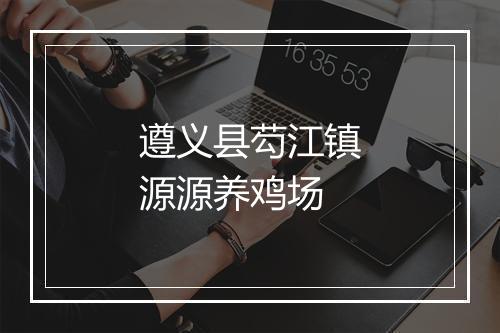 遵义县芶江镇源源养鸡场