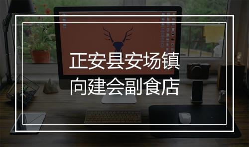 正安县安场镇向建会副食店