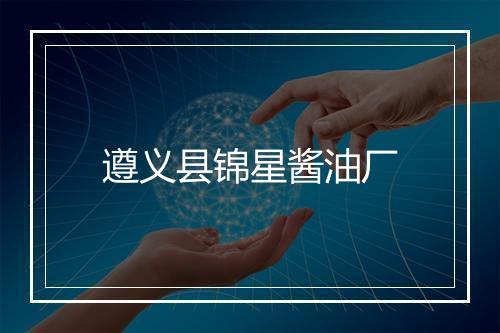 遵义县锦星酱油厂