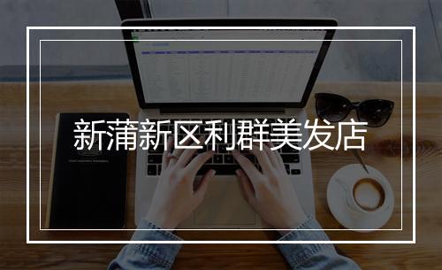 新蒲新区利群美发店