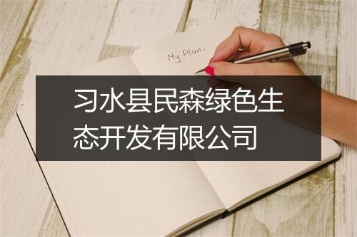 习水县民森绿色生态开发有限公司