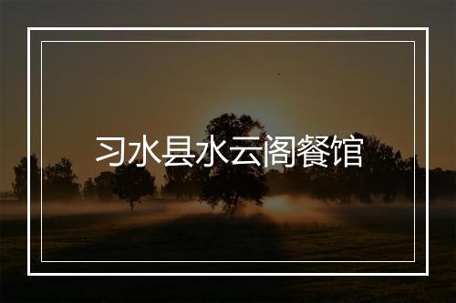 习水县水云阁餐馆