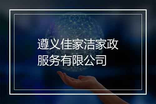 遵义佳家洁家政服务有限公司