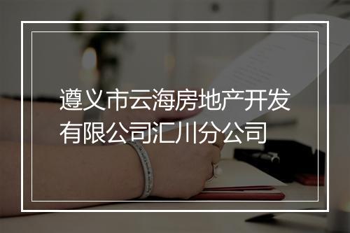 遵义市云海房地产开发有限公司汇川分公司