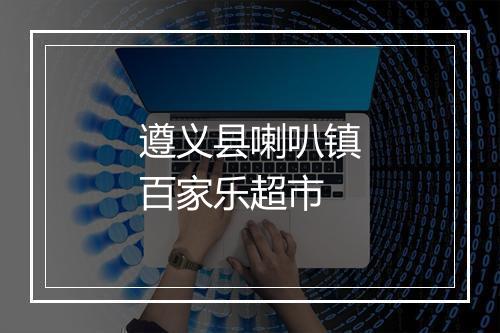 遵义县喇叭镇百家乐超市