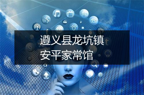 遵义县龙坑镇安平家常馆