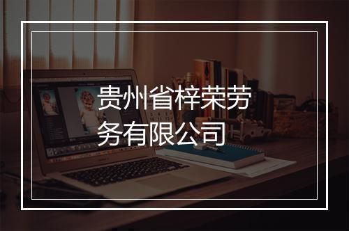 贵州省梓荣劳务有限公司