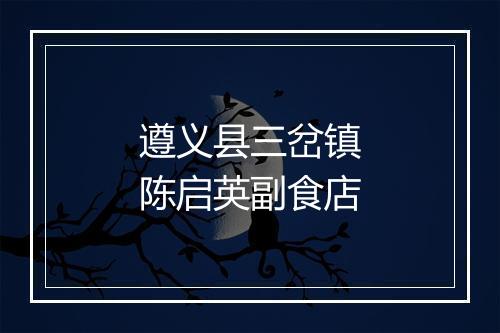 遵义县三岔镇陈启英副食店