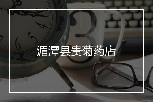 湄潭县贵菊药店