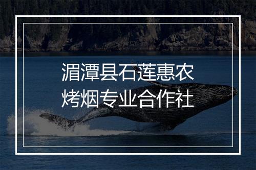 湄潭县石莲惠农烤烟专业合作社