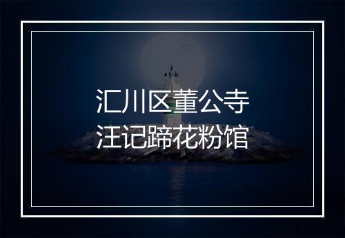 汇川区董公寺汪记蹄花粉馆