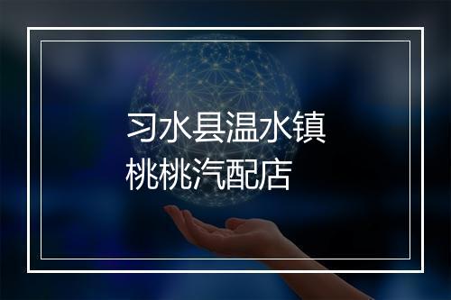 习水县温水镇桃桃汽配店
